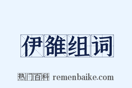 伊雒组词是什么意思的图片